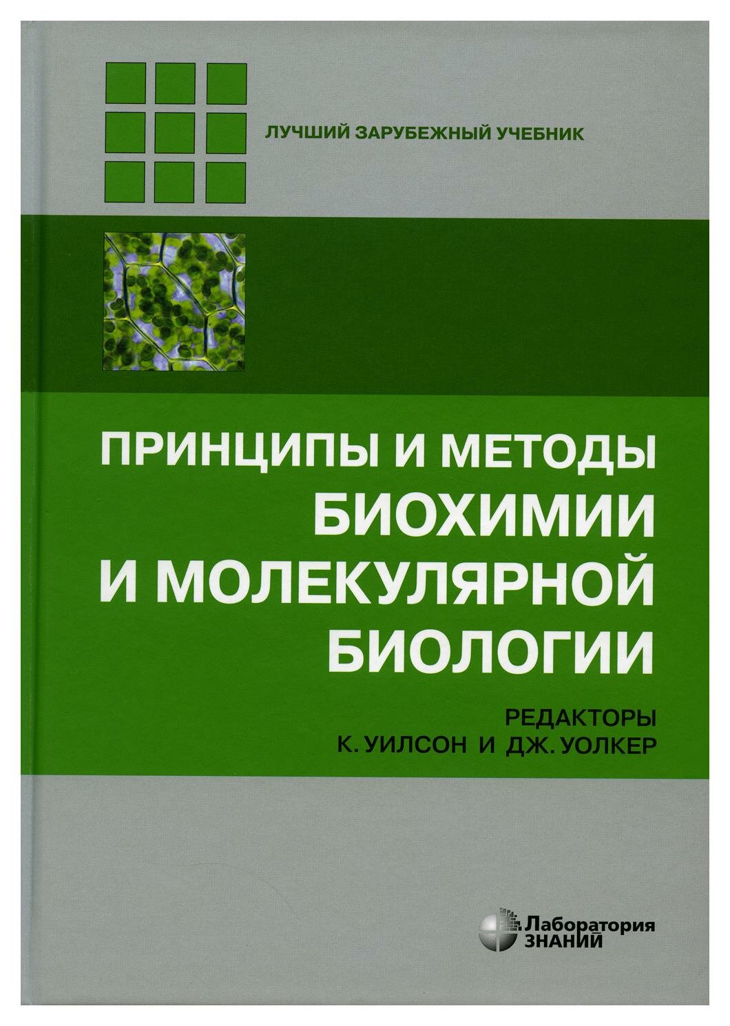 Принципы и методы биохимии и молекулярной биологии. 5-е изд. Лаборатория знаний