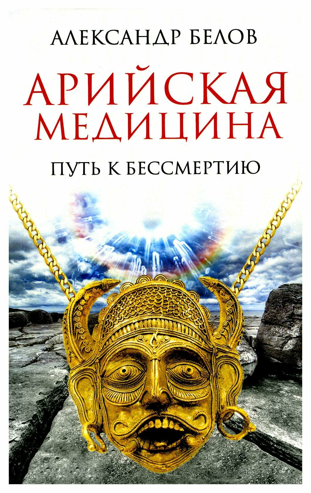 Арийская медицина. Путь к бессмертию. 6-е изд. Белов А. И. Амрита-Русь