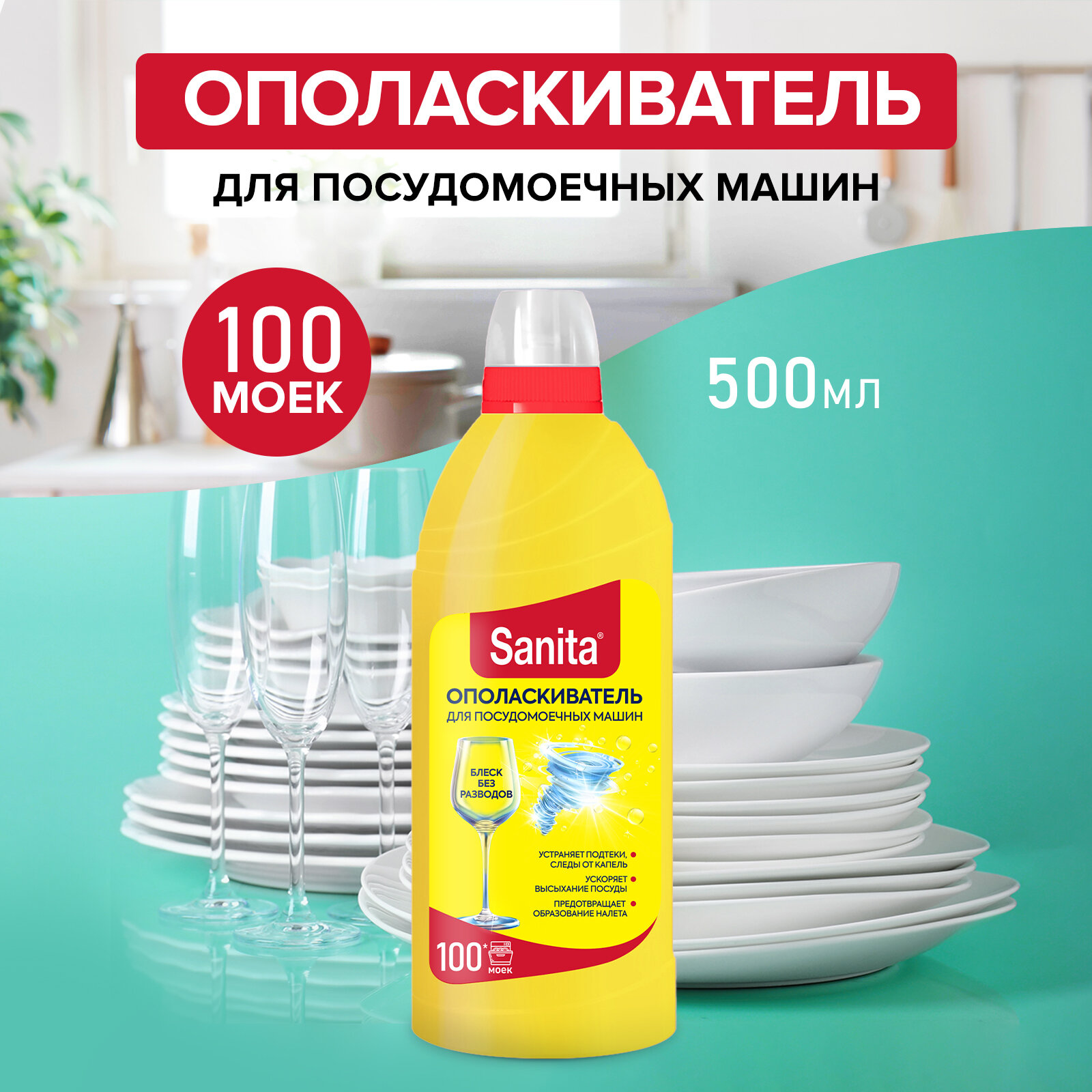 Sanita ополаскиватель для ПММ 500 мл