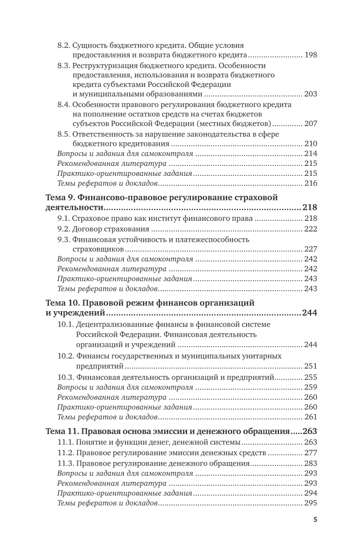 Финансовое право 2-е изд., пер. и доп. Учебник и практикум для СПО - фото №6