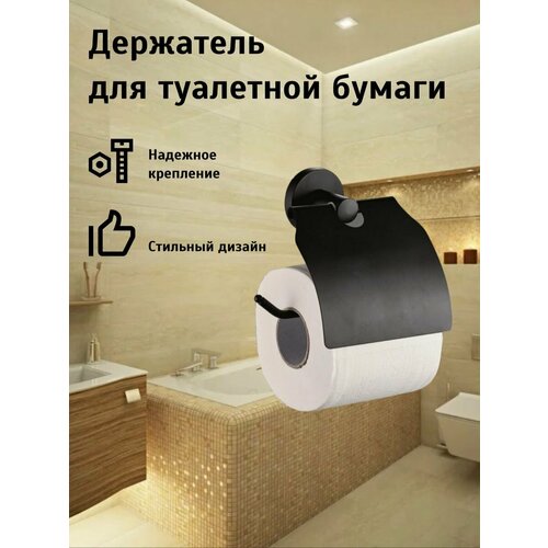 Держатель туалетной бумаги с крышкой черный