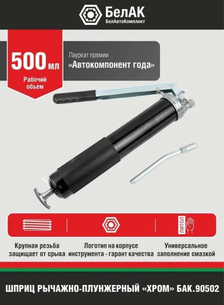 Шприц плунжера 500 г. Хром БелАК БАК.90502