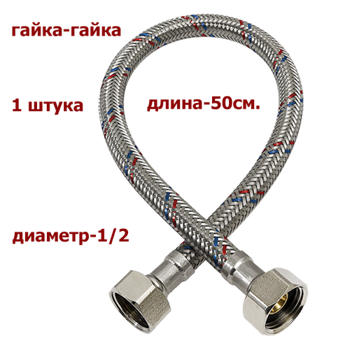 фото Гибкая подводка monoflex (гайка-гайка) 1/2"(вн) х 1/2"(вн) 50 см.