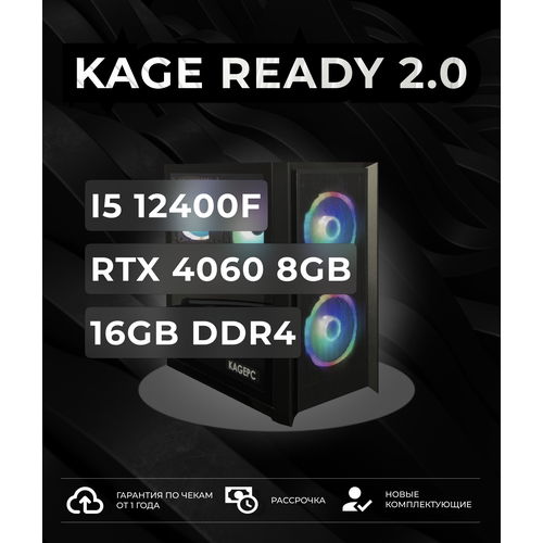Игровой компьютер Kagepc Kage Ready 2.0 компьютерный корпус powercase alisio micro x2b camib l2 черный