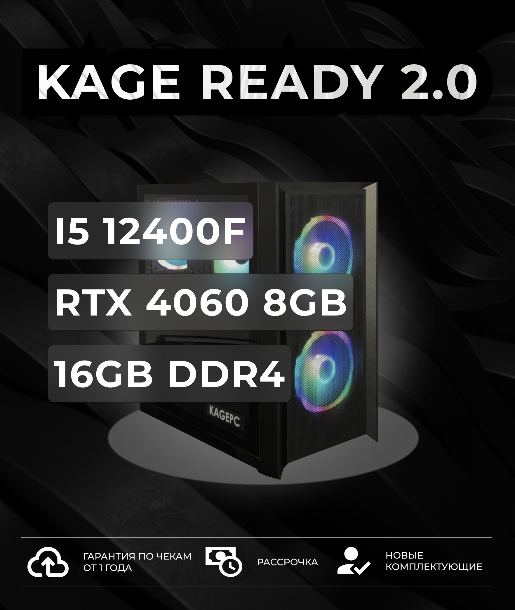 Игровой компьютер Kage Ready 2.0