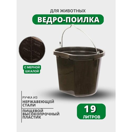 Sweethorse / Ведро - поилка для животных ведро с мерной шкалой hausmann 10 л