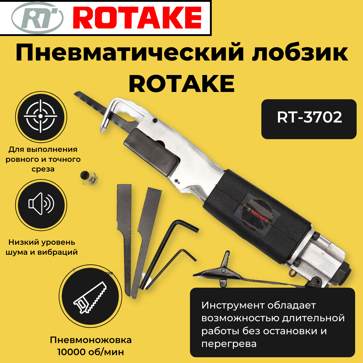 Пневматический лобзик Rotake RT-3702 10000 об/мин 16/20 мм сталь/аллюминий 065 кг