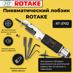 Пневматический лобзик Rotake RT-3702, 10000 об/мин, 1,6/2,0 мм сталь/аллюминий, 0,65 кг