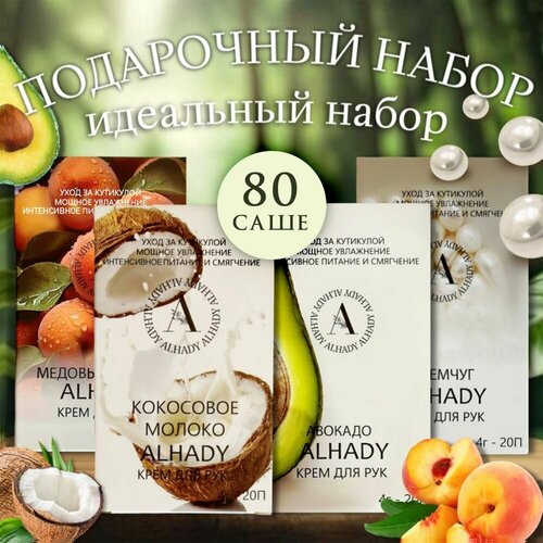 Крем для рук в саше ALHADY увлажняющий, набор кремов в подарочной упаковке, уходовая косметика