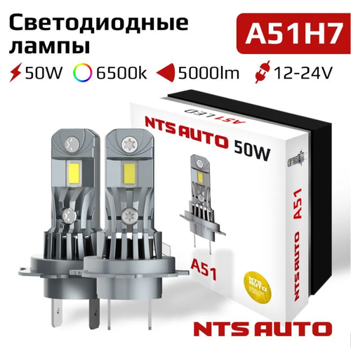 Автомобильная светодиодная лампа H7 PX26d NTS AUTO серия A51 12V 50W 6500K L/2000LM H/2500LM (2шт.)