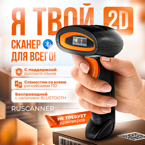 Беспроводной 1D, 2D, Data Matrix сканер штрих кода для маркировки, ЕГАИС, Честный знак, Атол, Меркурий, идеален для ПВЗ оранжевый, желтый