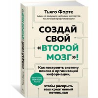 Книга Создай свой «второй мозг»! Как построить систему поиска и организации информации, чтобы раскрыть ваш креативный потенциал. Форте Т.