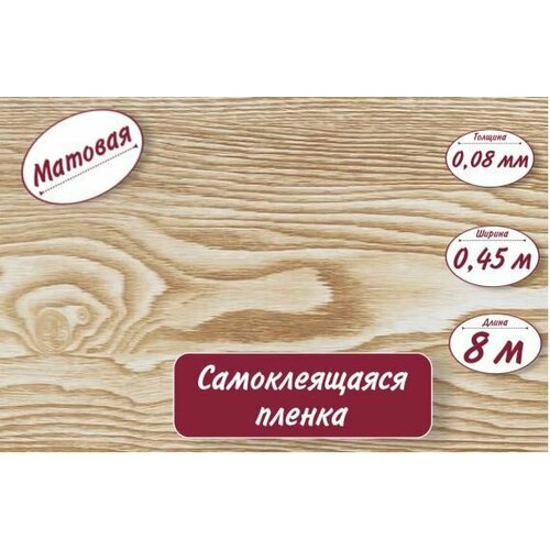 Пленка самоклеящаяся 045м8м008мм W-5064-1 499₽