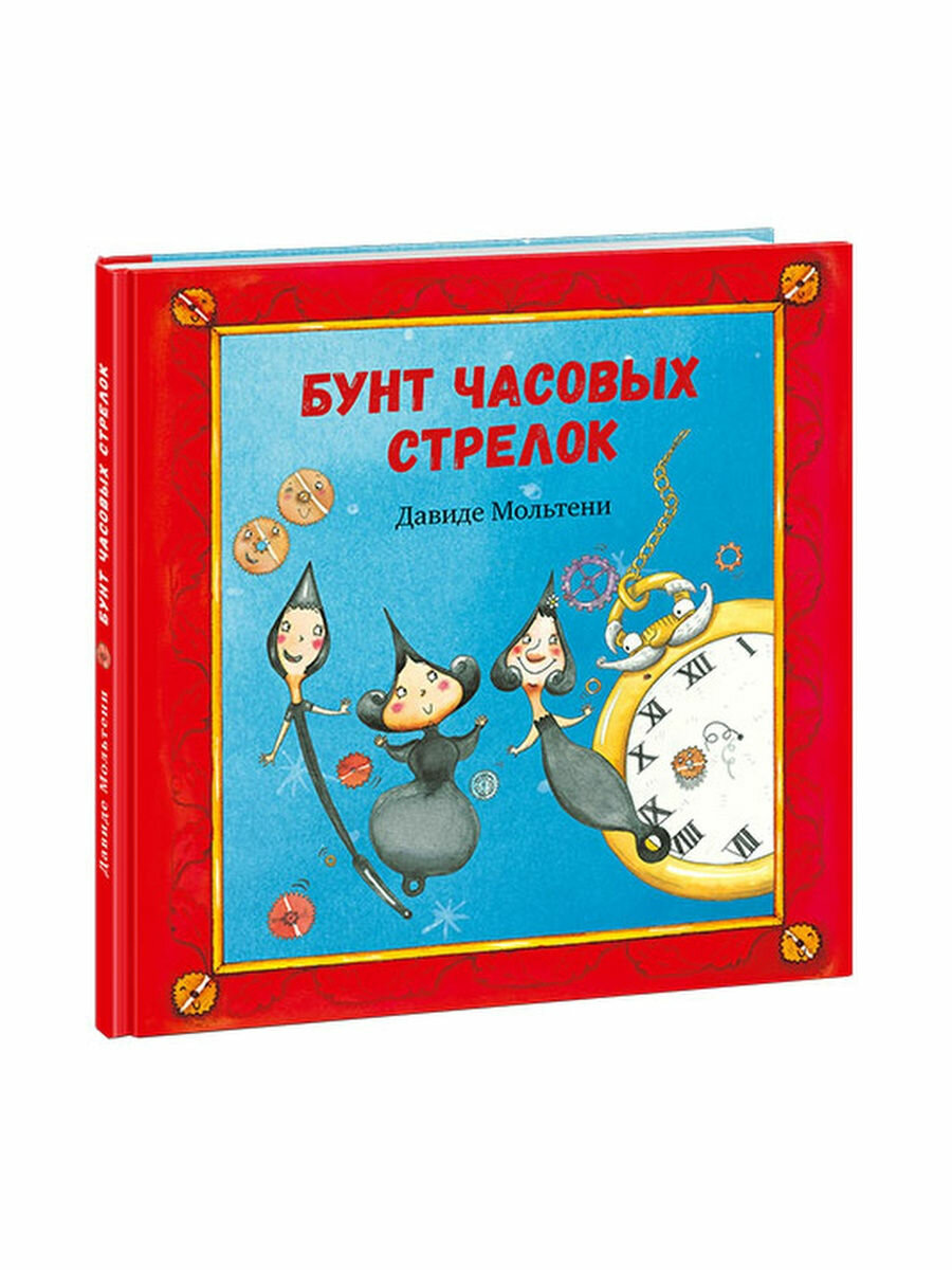 Бунт часовых стрелок (Мольтени Давиде, Налепина Дарья Александровна (переводчик), Заннони Лаура (иллюстратор)) - фото №14