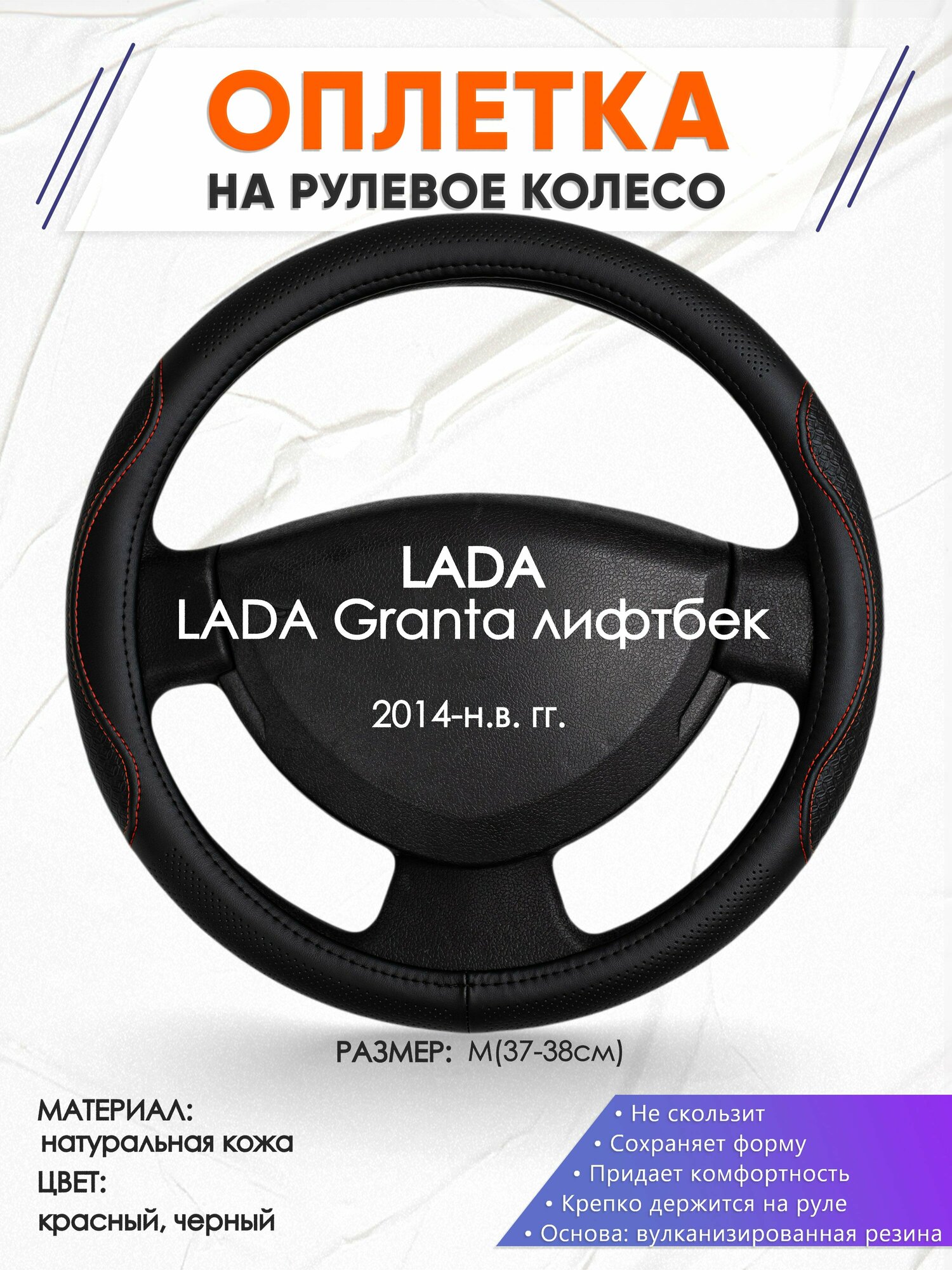 Оплетка наруль для LADA Granta лифтбек(Лада Гранта) 2014-н. в. годов выпуска, размер M(37-38см), Натуральная кожа 27