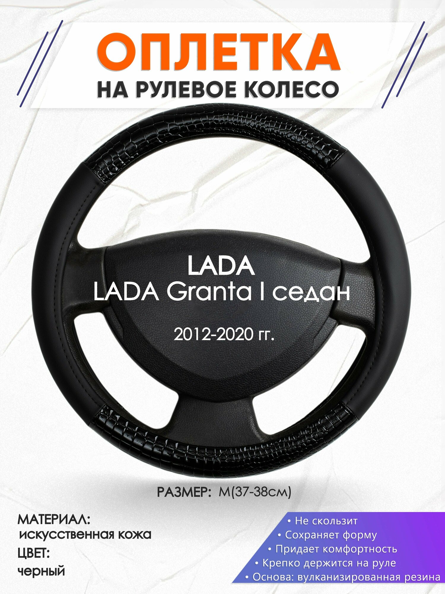 Оплетка наруль для LADA Granta I седан(Лада Гранта) 2012-2020 годов выпуска, размер M(37-38см), Искусственная кожа 83