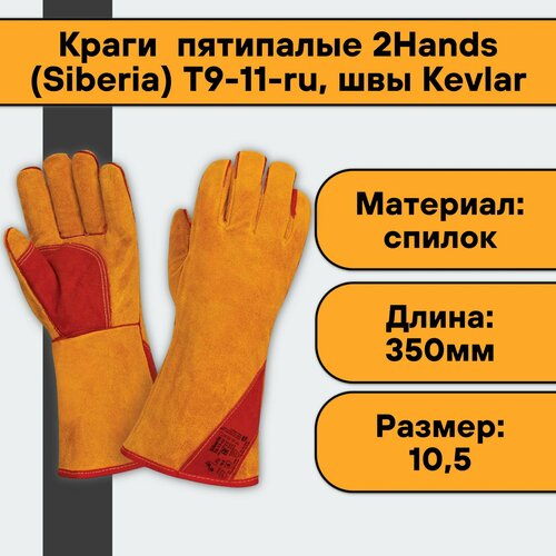 Перчатки краги сварщика пятипалые 2Hands (Siberia) Т9-11-ru, р-р 10,5, иск. мех, швы Kevlar