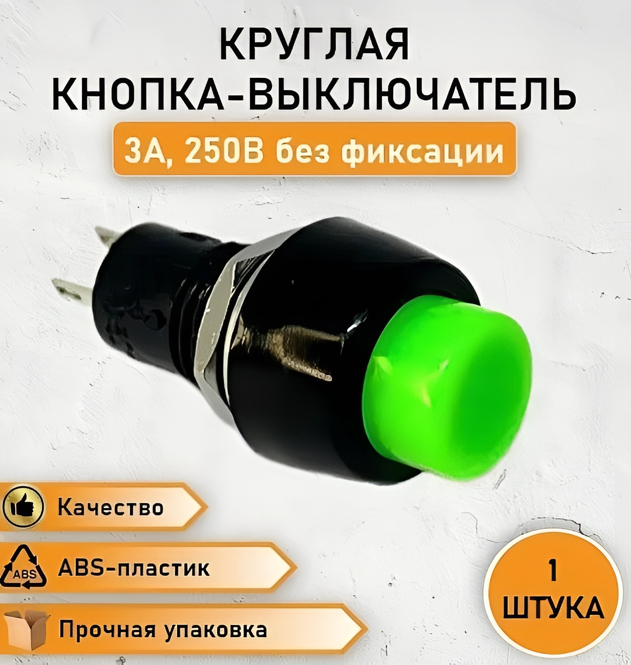Выключатель круглый кнопочный зеленый 3А max. 12В без фиксации, кнопка - переключатель ON-OFF, 2 контакта (2с), 2 pin, PBS-11b