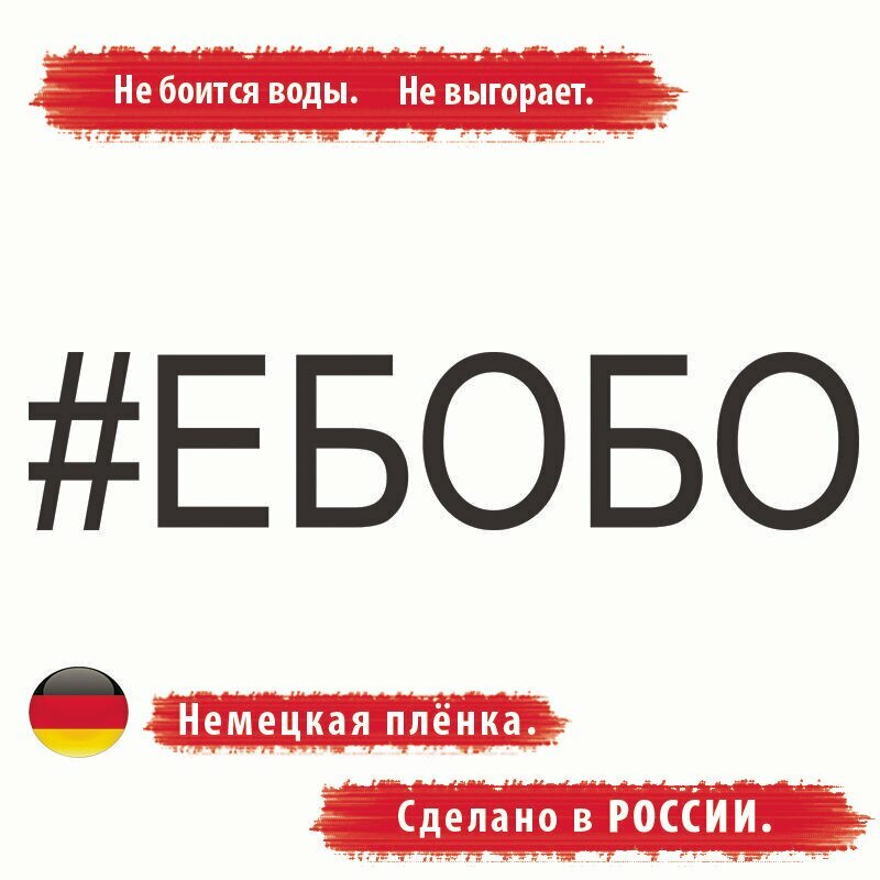 Наклейка на автомобиль. Наклейка на авто "#ЕБОБО", Размер: 20*4см. Чёрная