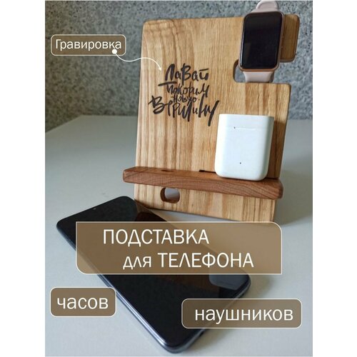 Подставка для телефона из дерева с гравировкой Давай покорим 900₽