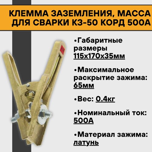 Клемма заземления, масса для сварки КЗ-50 Корд 500А