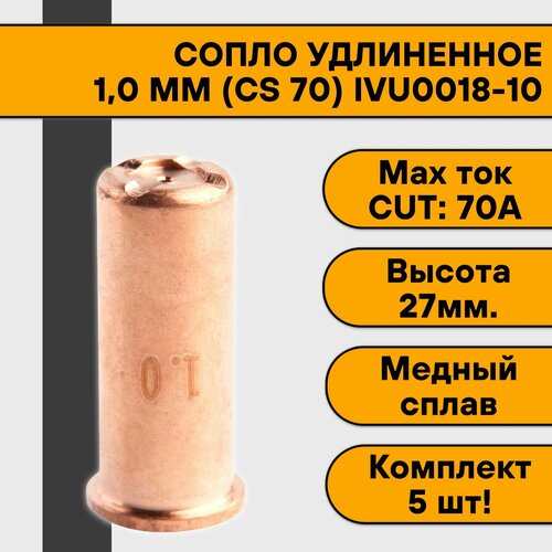 Сопло 1,0 мм (CS 70) IVU0018-10 удлиненное для плазмореза (5 шт)