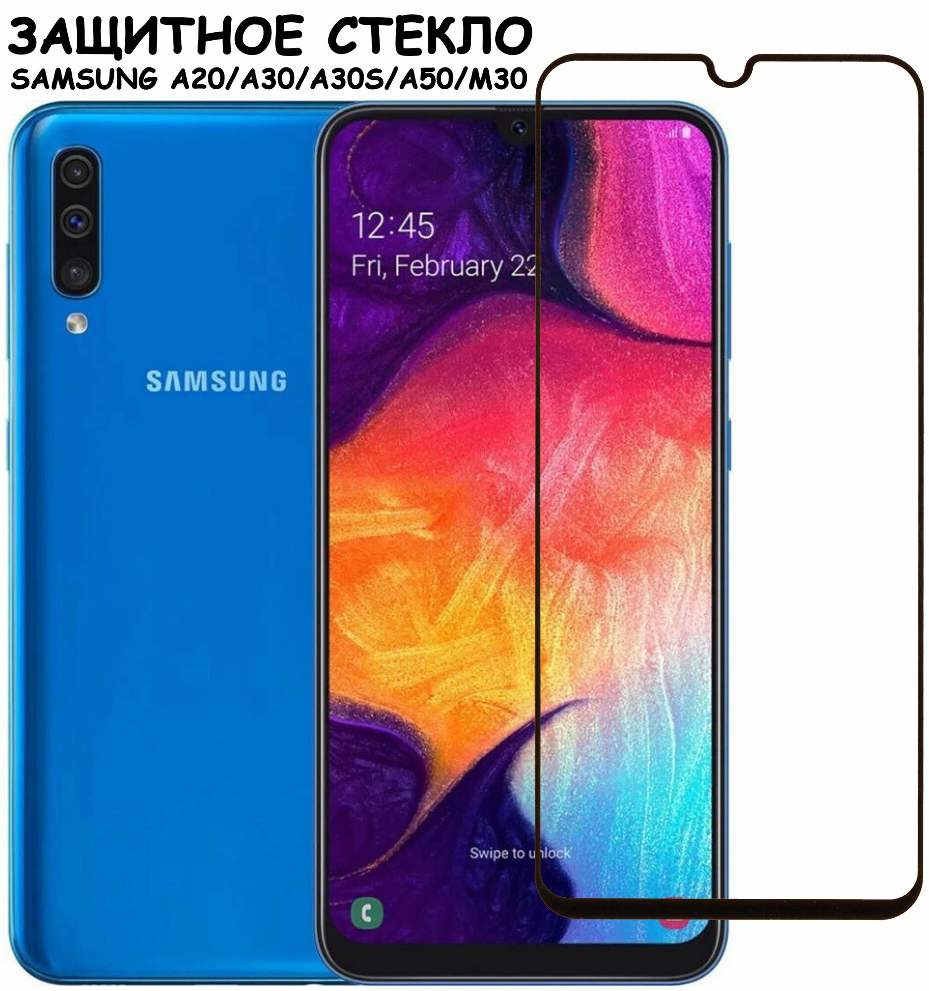 Защитное стекло "Полное покрытие" для Samsung A205 A305 A307 A505 M307 (A20 A30 A30s A50 M30) / самсунг а20 а30 а30с а50 м30 Черное