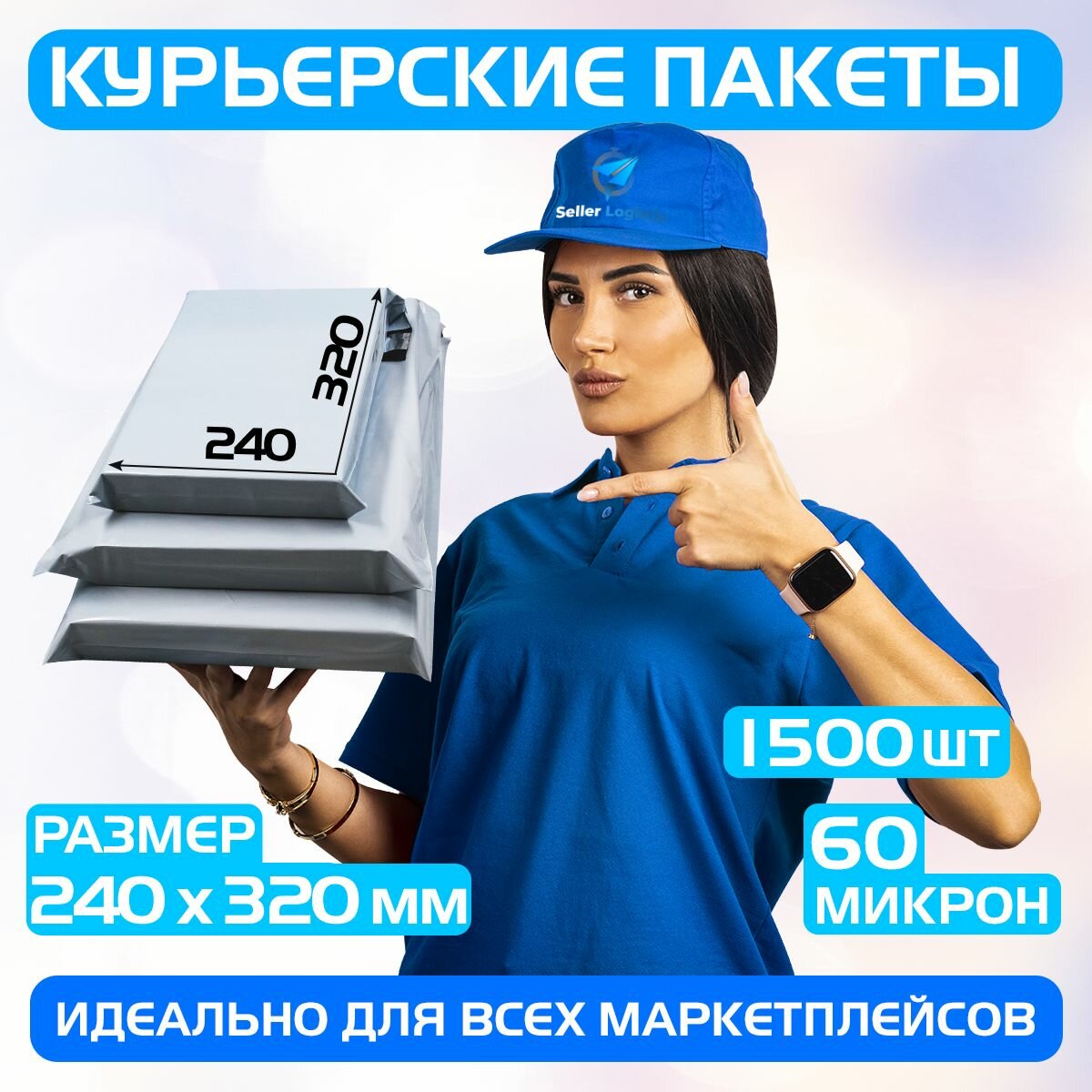 Курьерский почтовый пакет 240х320 +40 мм (60 мкм)/для маркетплейсов и посылок/без кармана- 1500 штук