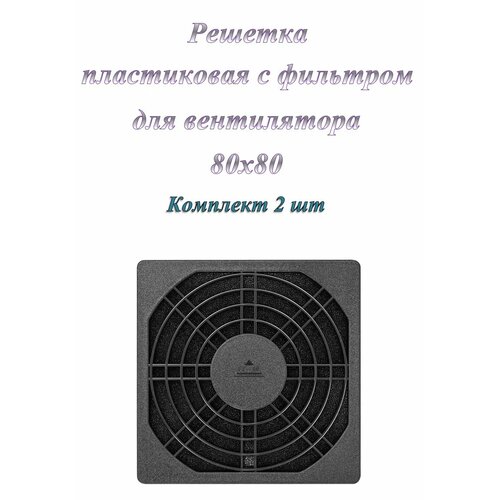 Решетка для вентилятора 80x80 ExeGate EG-080PSFB пластиковая с фильтром ( 2 шт. )