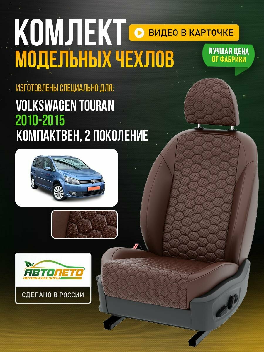 Чехлы для Volkswagen Touran 2 2003-2015 Шоколадный Шоколадный Экокожа соты Авто Лето LA124C142