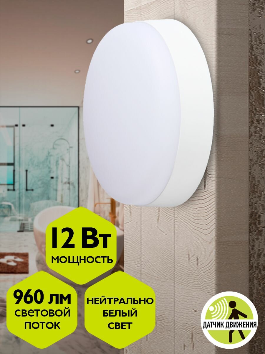 Cветильник пылевлагозащищенный с датчиком движения ФАZА ДПО-1034-ДР 12w 4000K IP54