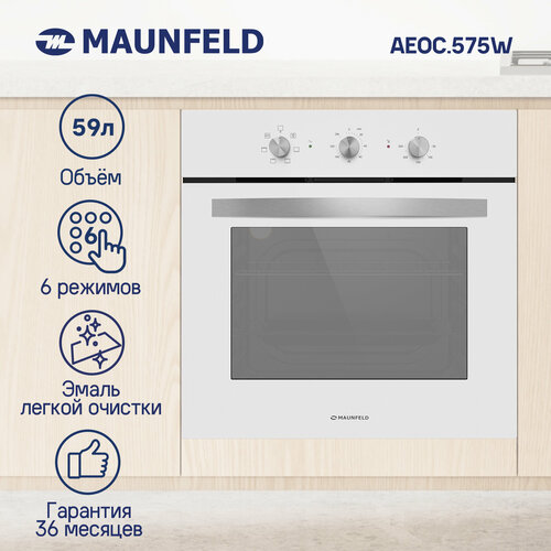 Электрический духовой шкаф MAUNFELD AEOC.575W, белый электрический духовой шкаф maunfeld aeoc 575b22 черный