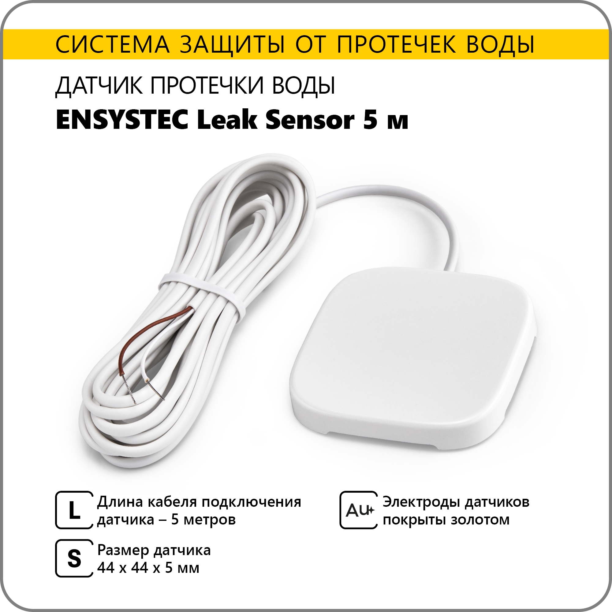 Датчик протечки воды Ensystec Leak Sensor 5 м (черный)