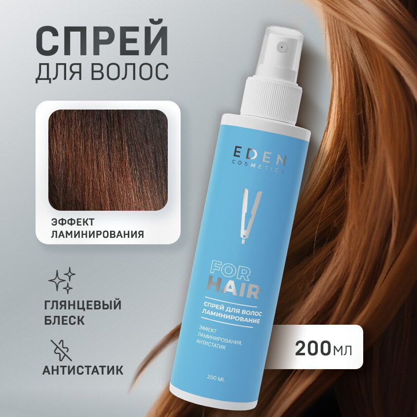 фото EDEN Двухфазный спрей для волос Ламинирование