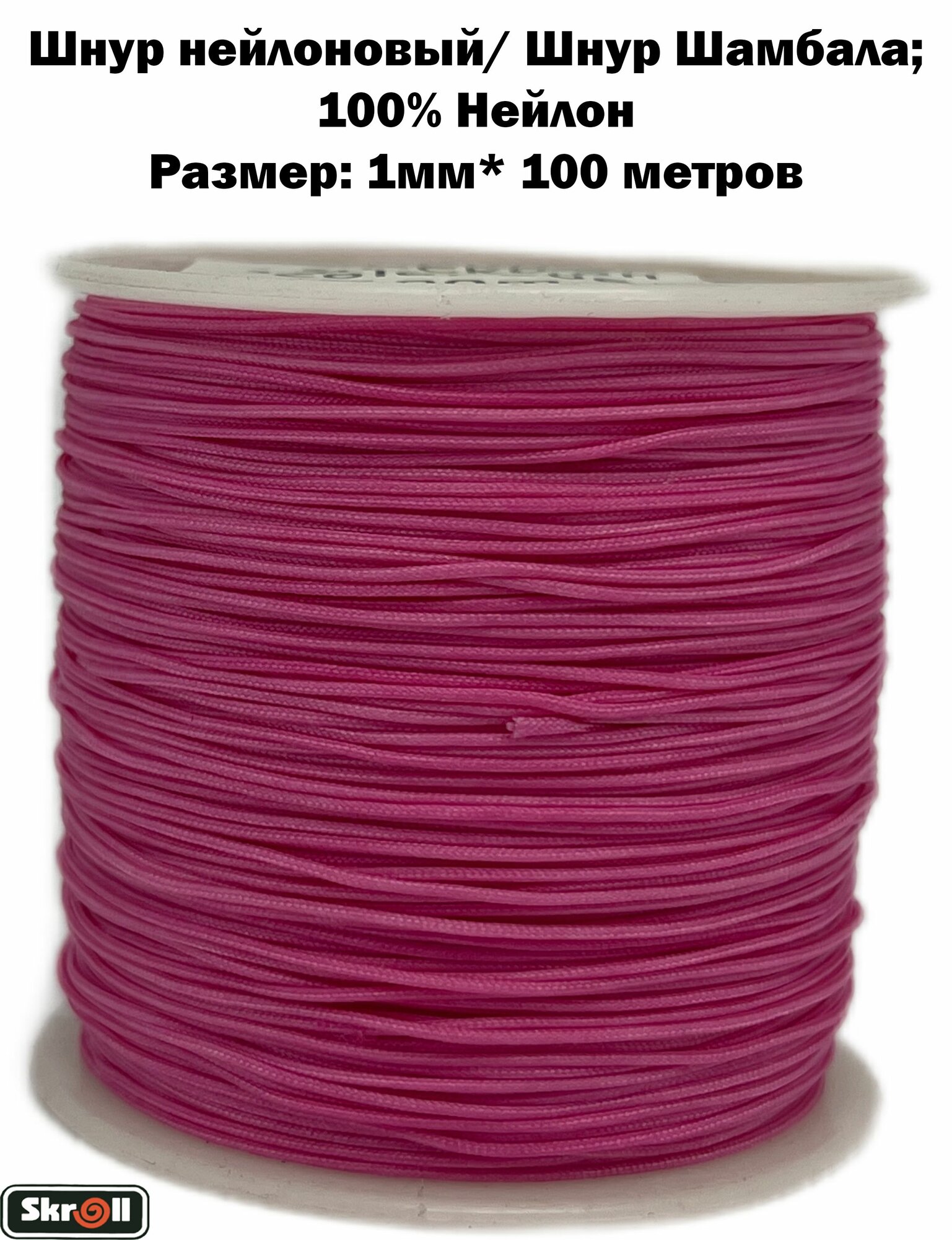 Шнур шамбала, Шнур нейлоновый, 1мм* 100 метров/ Skroll