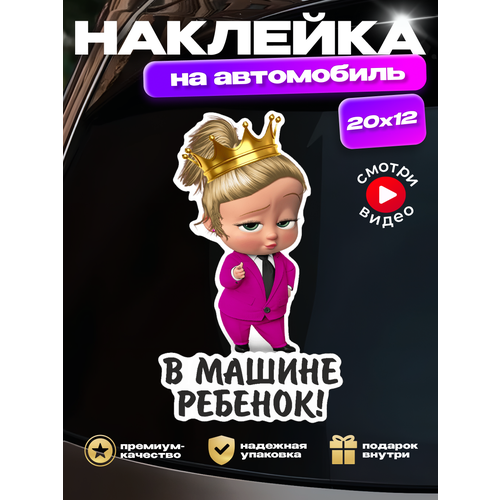 Наклейка на стекло авто В машине ребенок дочка девочка-босс 188₽