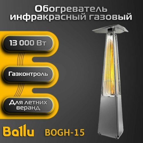 Камин обогреватель уличный газовый инфракрасный пирамида Ballu BOGH-15 4199000₽