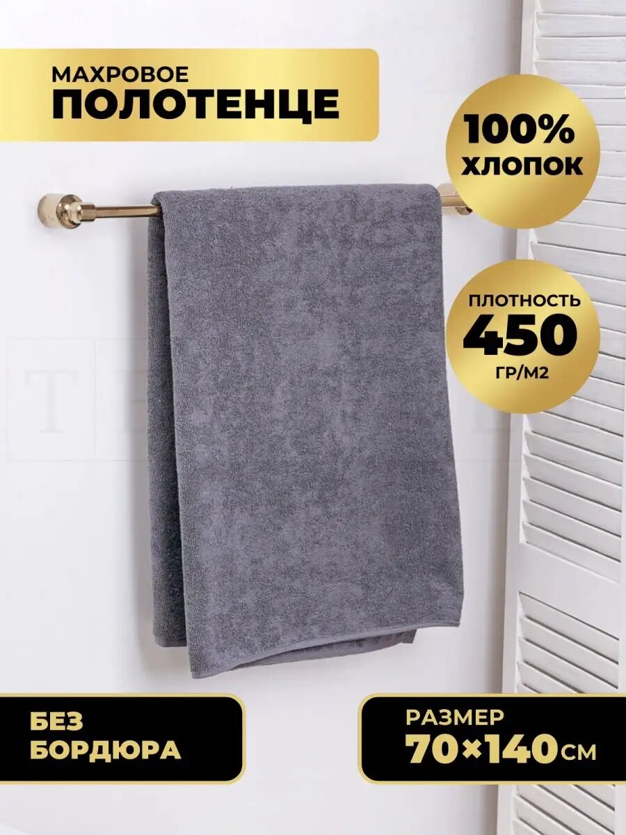 Полотенце банное махровое 70х140 см