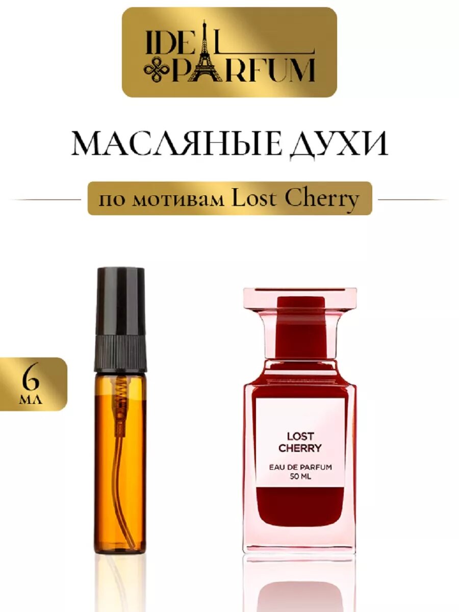 Масляные духи Пьяная вишня по мотивам Lost Cherry