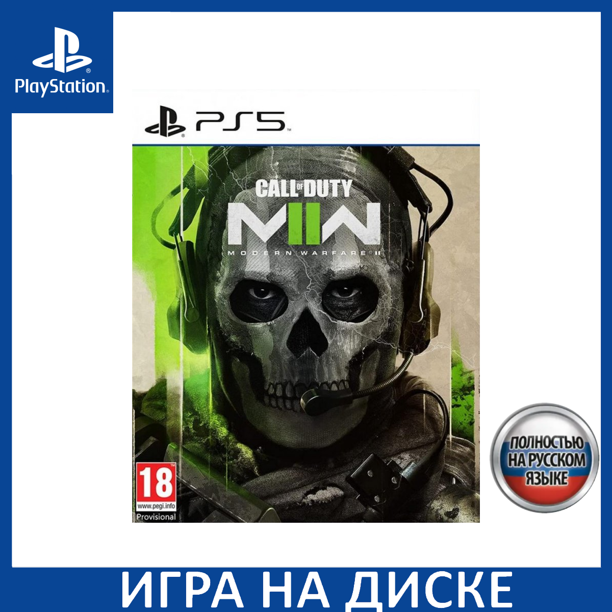 Игра Call of Duty: Modern Warfare II (COD: MW 2) PS5 Русская Версия ...
