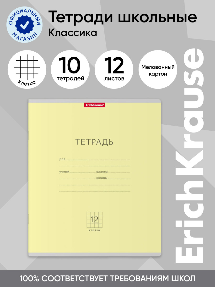 Тетрадь школьная ученическая ErichKrause Классика желтая, 12 листов, клетка (в плёнке по 10 шт.)