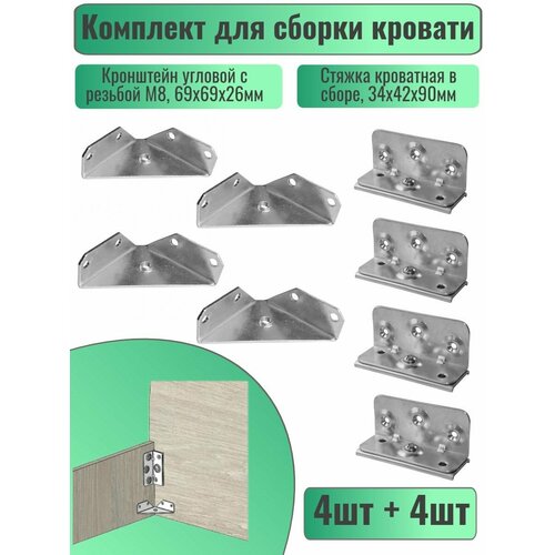 Комплект стяжек для сборки кровати