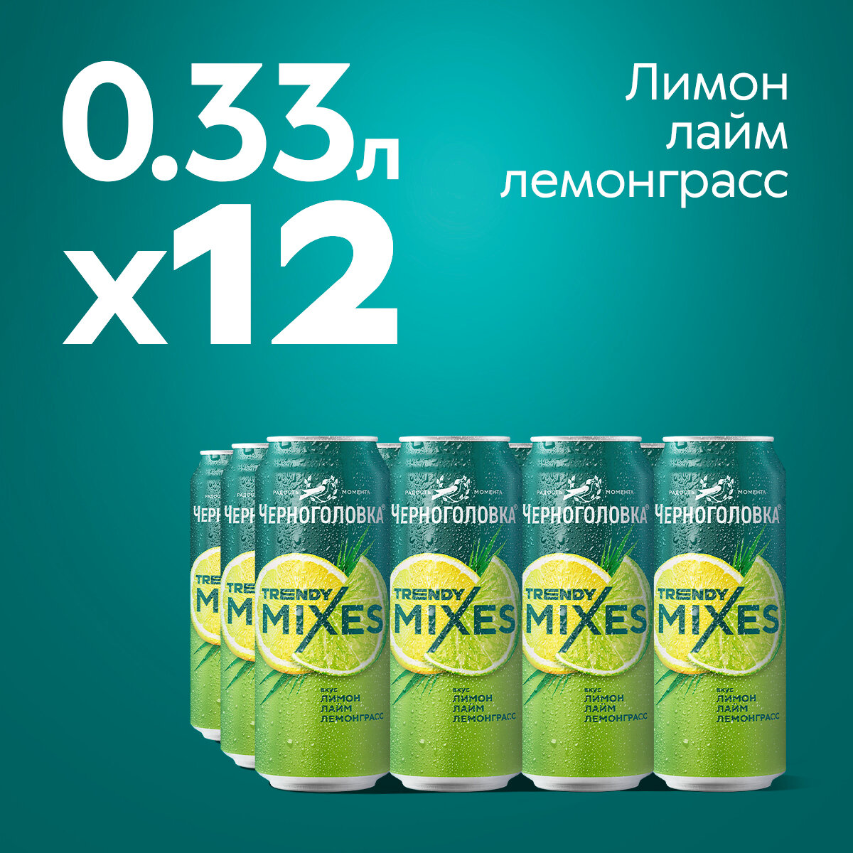 Черноголовка Trendy Mixes, Лимон-лайм-лемонграсс, 0,33 л х 12 банок