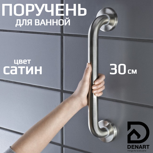 фото Поручень для ванной для пожилых и инвалидов настенный 30 см ручка для ванной матовый сатин denart v&v