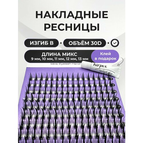 Накладные ресницы с клеем пучки многоразовые 9-13 мм