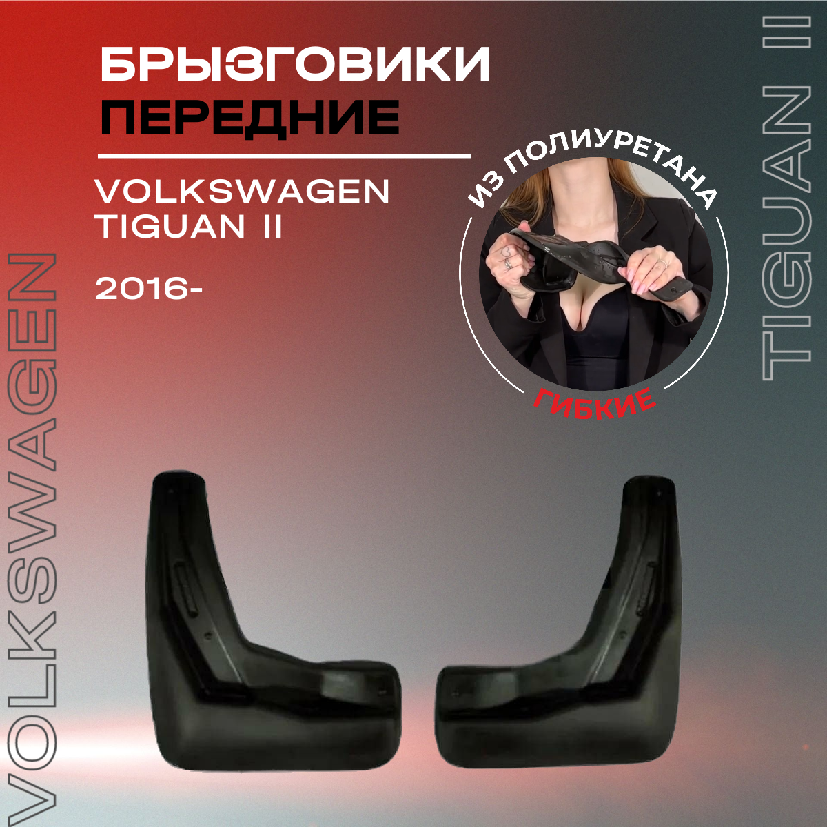 Брызговики автомобильные передние комплект Volkswagen Tiguan II (2016-) / Фольксваген Тигуан 2