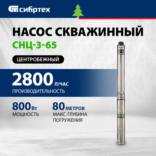 Скважинный насос Сибртех CНЦ-3-65 центробежный диаметр 3 800 Вт 2800 лч напор 65 м 97294 11458₽