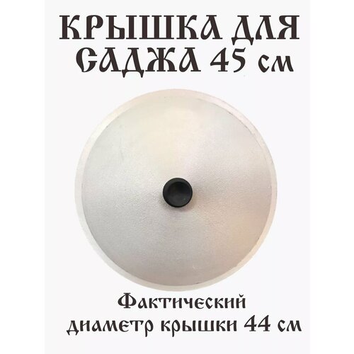 Крышка для саджа 45 см