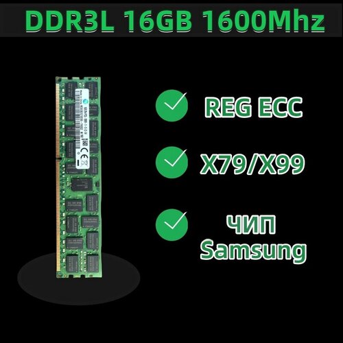 Ddr3l 16gb 1600 ecc reg для X79 Оперативная память 210000₽