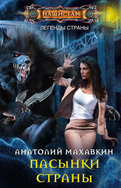 Пасынки Страны [Цифровая книга]